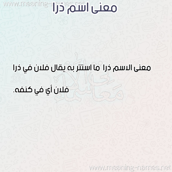 معاني الأسماء على صورة صورة اسم ذرا Dhra معاني الأسماء على صورة صورة اسم ذرا Dhra