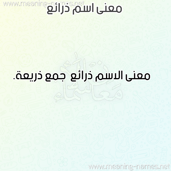 صورة اسم ذرائع Dhra'i' معاني الأسماء على صورة صورة اسم ذرائع Dhra'i' معاني الأسماء على صورة