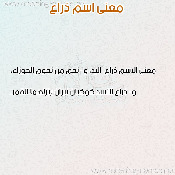 صورة اسم ذراع Dhra' معاني الأسماء على صورة صورة اسم ذراع Dhra' معاني الأسماء على صورة