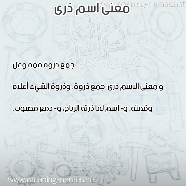 صورة اسم ذرى Dhra معاني الأسماء على صورة صورة اسم ذرى Dhra معاني الأسماء على صورة