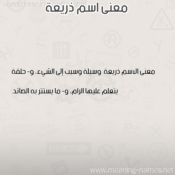 صورة اسم ذريعة Dhry'h معاني الأسماء على صورة