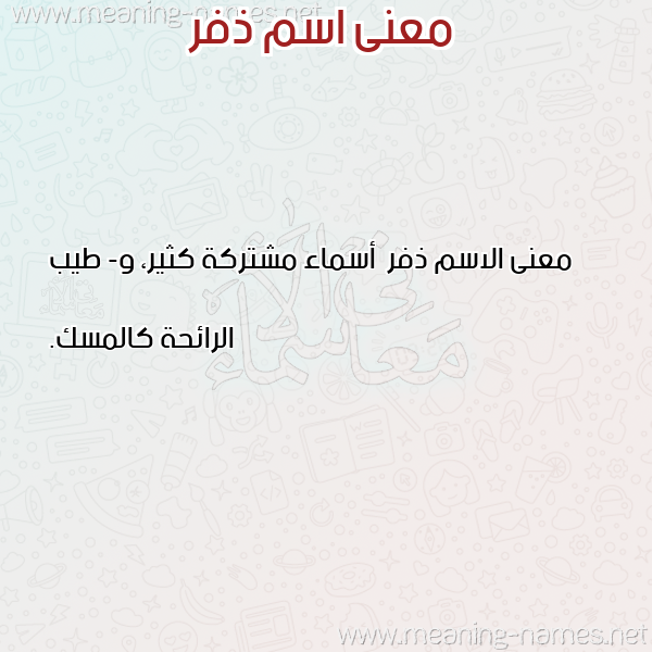 معاني الأسماء على صورة صورة اسم ذفر Dhfr معاني الأسماء على صورة صورة اسم ذفر Dhfr