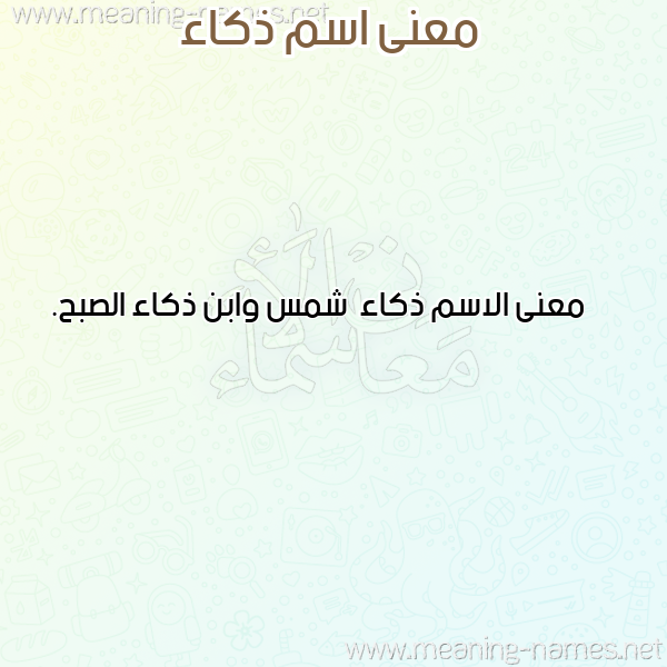 صورة اسم ذكاء Dhka"a معاني الأسماء على صورة