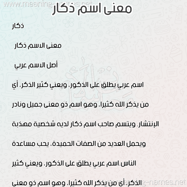 صورة اسم ذكار Zakar معاني الأسماء على صورة صورة اسم ذكار Zakar معاني الأسماء على صورة