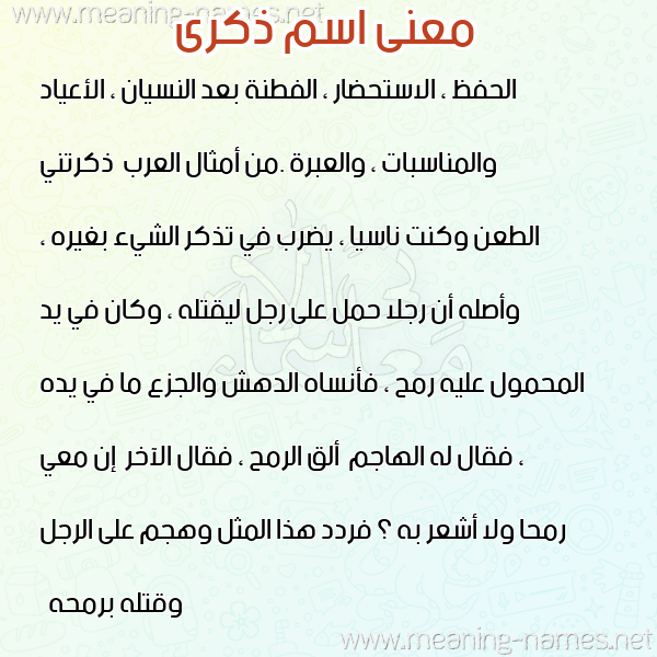 صورة اسم ذكرى Zekra معاني الأسماء على صورة صورة اسم ذكرى Zekra معاني الأسماء على صورة