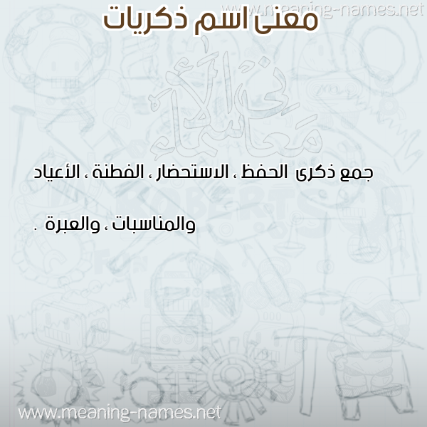 صورة اسم ذكريات Zkriat معاني الأسماء على صورة صورة اسم ذكريات Zkriat معاني الأسماء على صورة