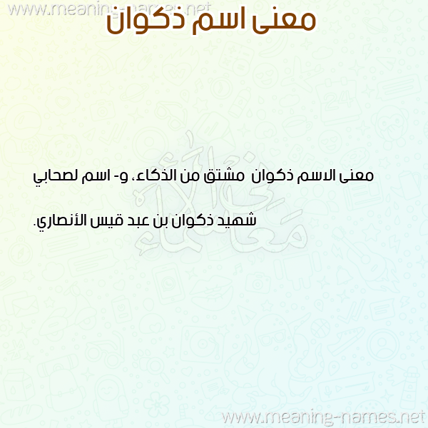 معاني الأسماء على صورة صورة اسم ذكوان Zhkwan معاني الأسماء على صورة صورة اسم ذكوان Zhkwan