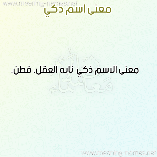 معاني الأسماء على صورة صورة اسم ذكي Dhky معاني الأسماء على صورة صورة اسم ذكي Dhky