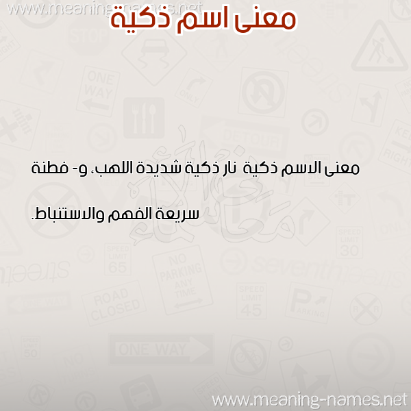 صورة اسم ذكية Dhkyh معاني الأسماء على صورة صورة اسم ذكية Dhkyh معاني الأسماء على صورة