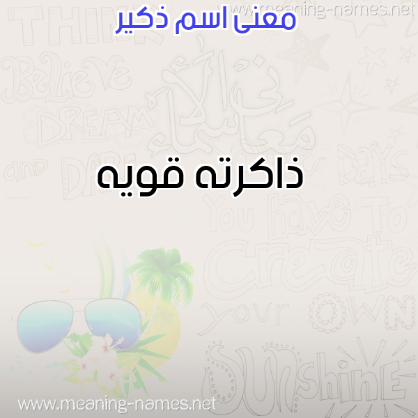 صورة اسم ذكير ZKIR معاني الأسماء على صورة صورة اسم ذكير ZKIR معاني الأسماء على صورة