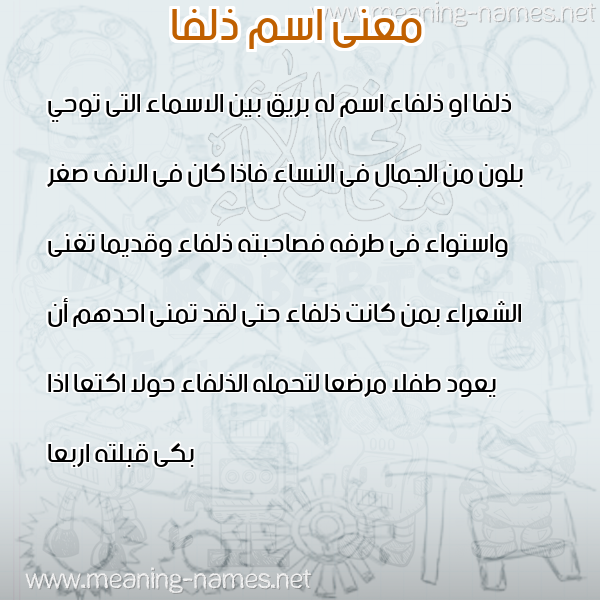 صورة اسم ذلفا ZLFA معاني الأسماء على صورة صورة اسم ذلفا ZLFA معاني الأسماء على صورة