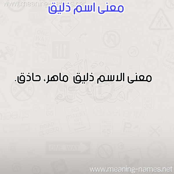 معاني الأسماء على صورة صورة اسم ذليق Dhlyq معاني الأسماء على صورة صورة اسم ذليق Dhlyq