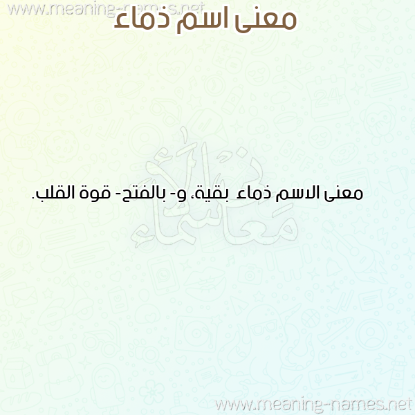 صورة اسم ذماء Dhma'a معاني الأسماء على صورة صورة اسم ذماء Dhma'a معاني الأسماء على صورة