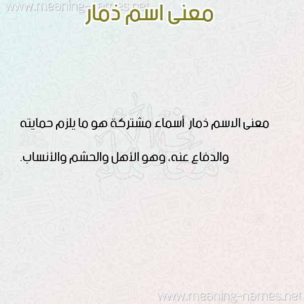 معاني الأسماء على صورة صورة اسم ذمار Dhmar
