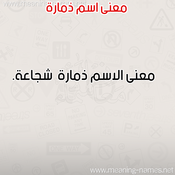صورة اسم ذمارة Dhmarh معاني الأسماء على صورة صورة اسم ذمارة Dhmarh معاني الأسماء على صورة