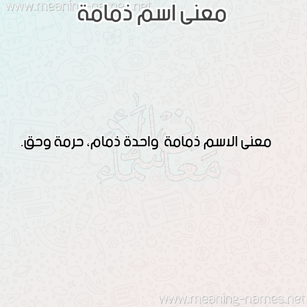 صورة اسم ذمامة Dhmamh معاني الأسماء على صورة صورة اسم ذمامة Dhmamh معاني الأسماء على صورة