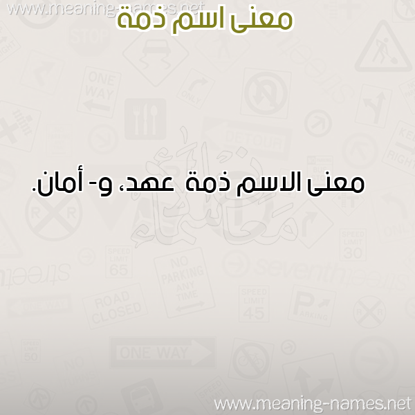 صورة اسم ذمة Dhmh معاني الأسماء على صورة