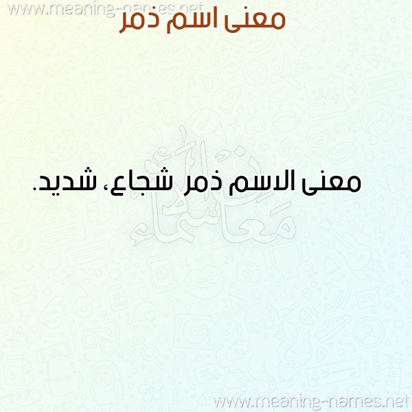 صورة اسم ذمر Dhmr معاني الأسماء على صورة صورة اسم ذمر Dhmr معاني الأسماء على صورة