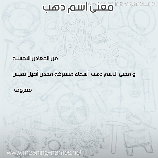 صورة اسم ذهب Dahab معاني الأسماء على صورة