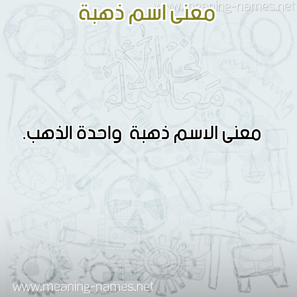 صورة اسم ذهبة Dhhbh معاني الأسماء على صورة صورة اسم ذهبة Dhhbh معاني الأسماء على صورة