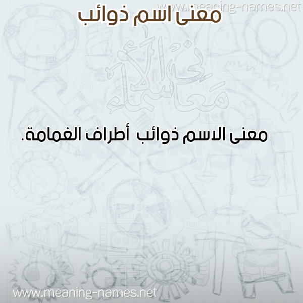 صورة اسم ذوائب Dhwa'ib معاني الأسماء على صورة صورة اسم ذوائب Dhwa'ib معاني الأسماء على صورة