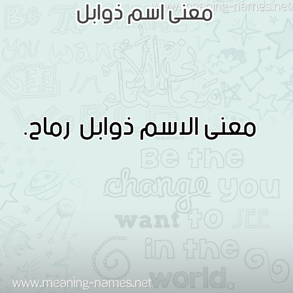 صورة اسم ذوابل Dhwabl معاني الأسماء على صورة صورة اسم ذوابل Dhwabl معاني الأسماء على صورة