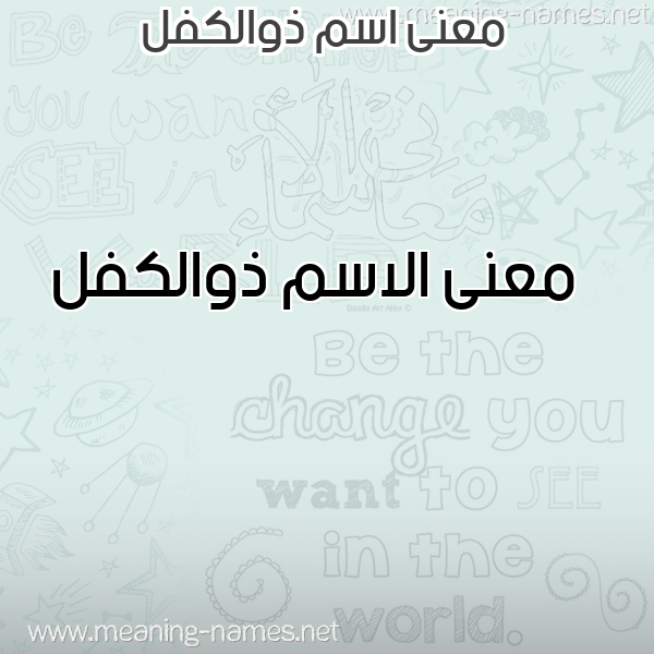 معاني الأسماء على صورة صورة اسم ذوالكفل Dhwalkfl