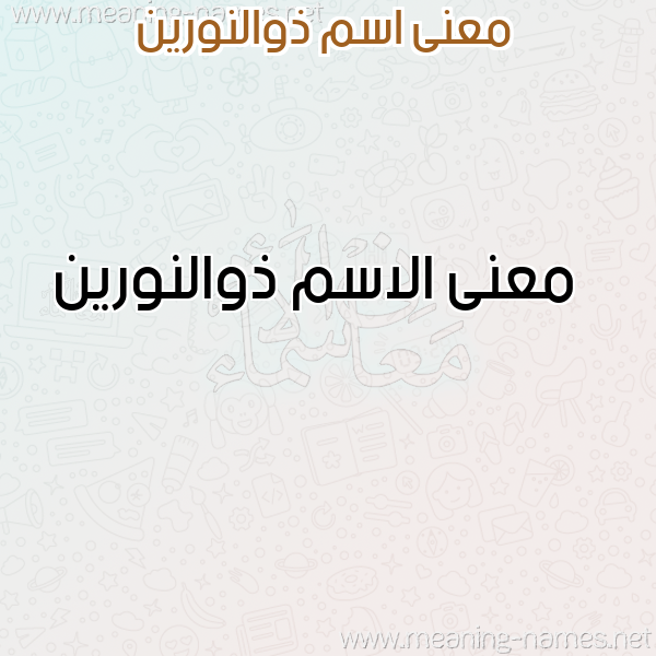 صورة اسم ذوالنورين Dhwalnwryn معاني الأسماء على صورة صورة اسم ذوالنورين Dhwalnwryn معاني الأسماء على صورة