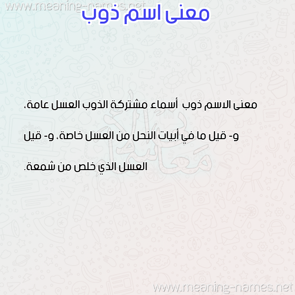 صورة اسم ذوب Dhwb معاني الأسماء على صورة صورة اسم ذوب Dhwb معاني الأسماء على صورة