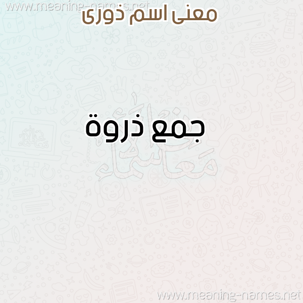 صورة اسم ذورى ZORA معاني الأسماء على صورة صورة اسم ذورى ZORA معاني الأسماء على صورة