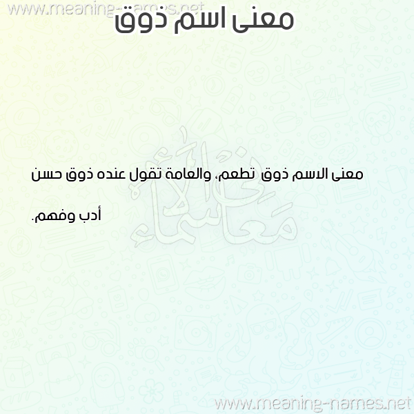 صورة اسم ذوق Dhwq معاني الأسماء على صورة صورة اسم ذوق Dhwq معاني الأسماء على صورة