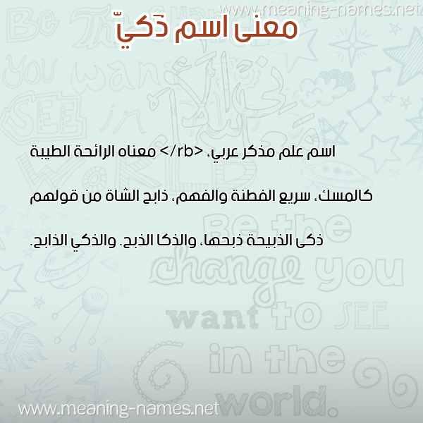معاني الأسماء على صورة صورة اسم ذَكيّ ZAKI معاني الأسماء على صورة صورة اسم ذَكيّ ZAKI