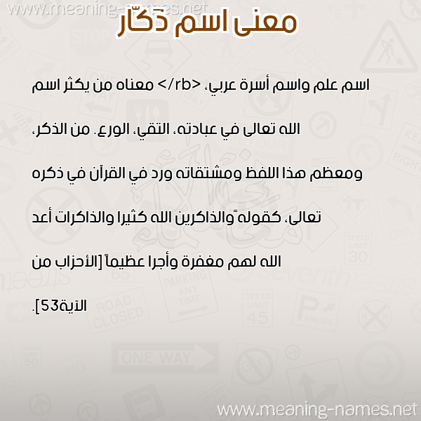 صورة اسم ذَكّار ZAKAR معاني الأسماء على صورة صورة اسم ذَكّار ZAKAR معاني الأسماء على صورة