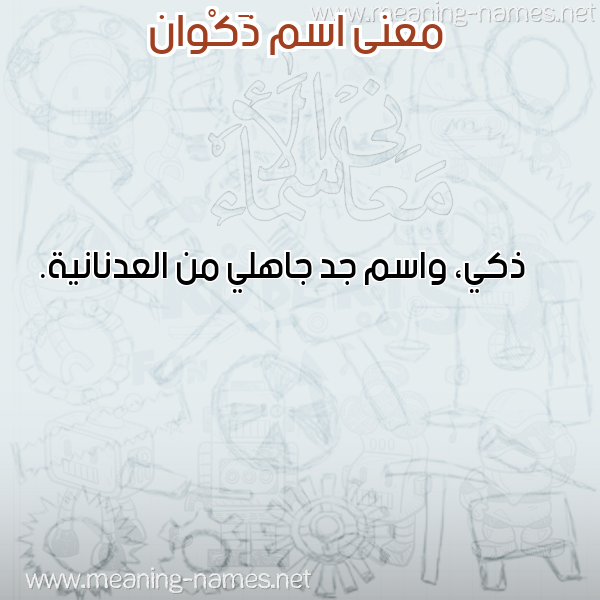 صورة اسم ذَكْوان ZAKOAN معاني الأسماء على صورة صورة اسم ذَكْوان ZAKOAN معاني الأسماء على صورة