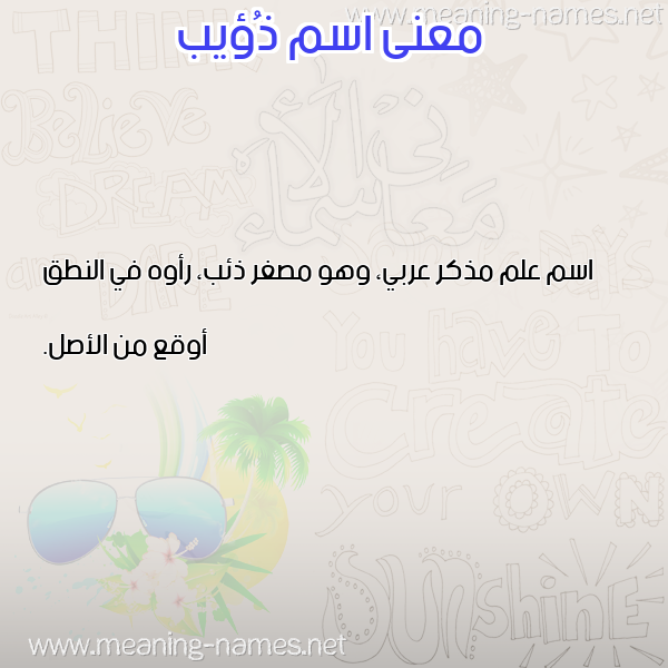 صورة اسم ذُؤيب ZOOIB معاني الأسماء على صورة