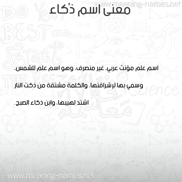 معاني الأسماء على صورة صورة اسم ذُكاء ZOKAA معاني الأسماء على صورة صورة اسم ذُكاء ZOKAA