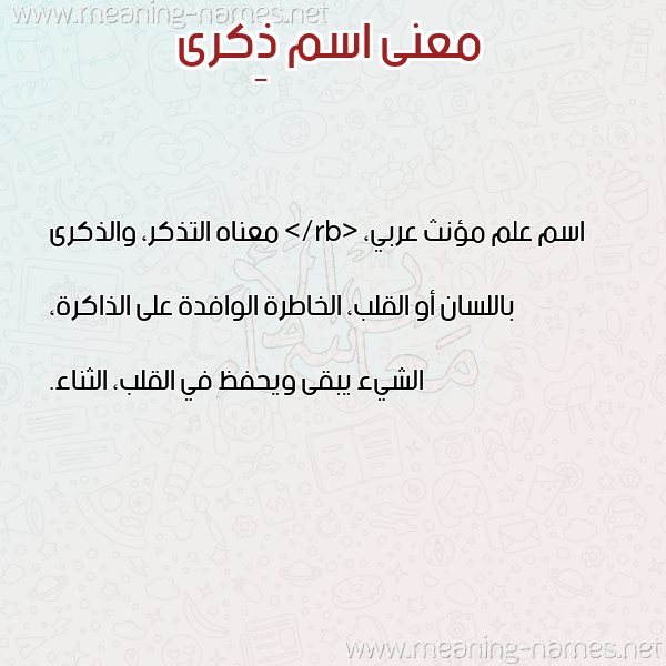 صورة اسم ذِكرى Zekra معاني الأسماء على صورة صورة اسم ذِكرى Zekra معاني الأسماء على صورة
