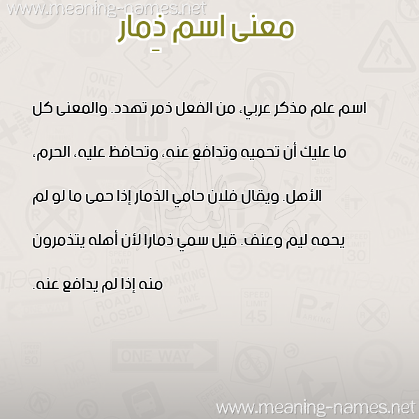 معاني الأسماء على صورة صورة اسم ذِمار ZEMAR