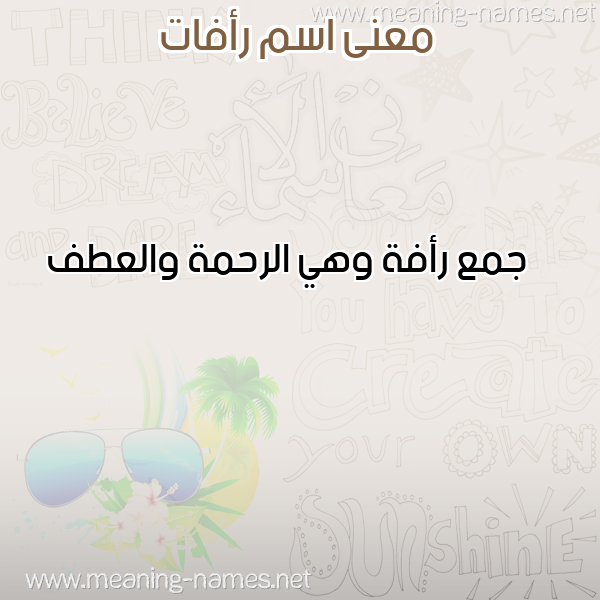 صورة اسم رأفات RAFAT معاني الأسماء على صورة