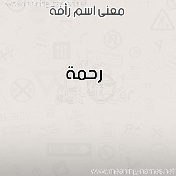 صورة اسم رأفة RAFH معاني الأسماء على صورة صورة اسم رأفة RAFH معاني الأسماء على صورة