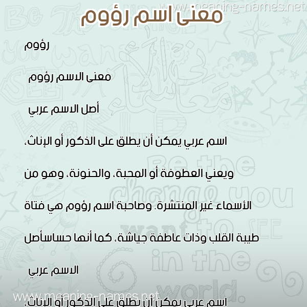 صورة اسم رؤوم Raome معاني الأسماء على صورة صورة اسم رؤوم Raome معاني الأسماء على صورة