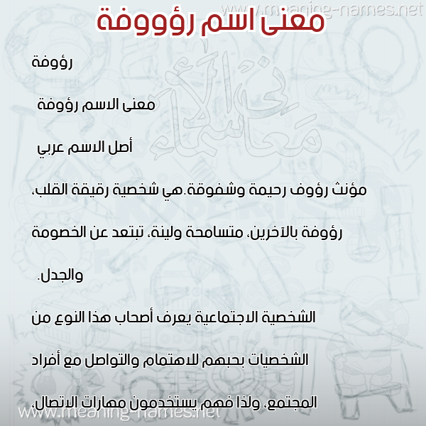 صورة اسم رؤووفة Raoufah معاني الأسماء على صورة صورة اسم رؤووفة Raoufah معاني الأسماء على صورة