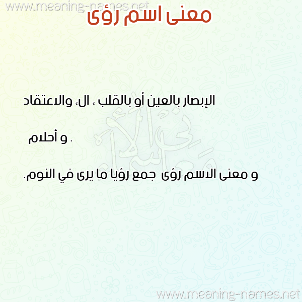 صورة اسم رؤى Roaa معاني الأسماء على صورة صورة اسم رؤى Roaa معاني الأسماء على صورة