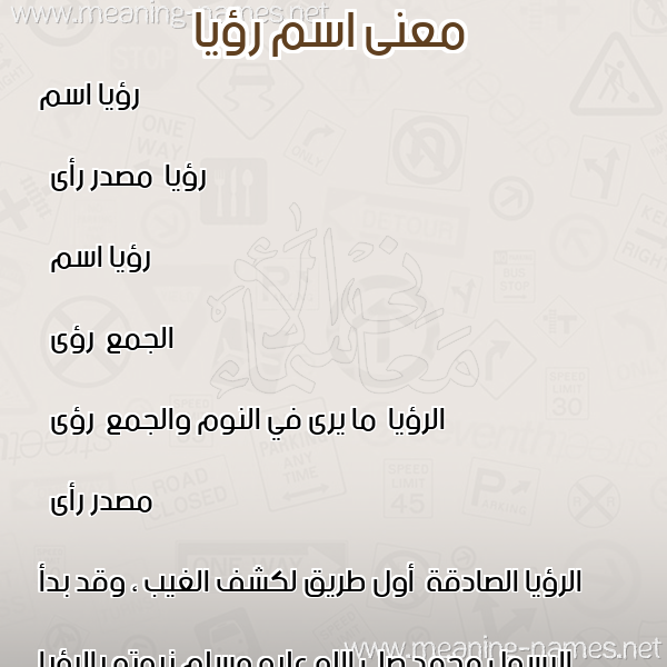 صورة اسم رؤيا Roaya معاني الأسماء على صورة صورة اسم رؤيا Roaya معاني الأسماء على صورة