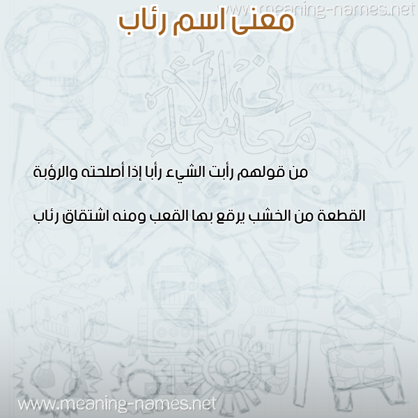 صورة اسم رئاب REAB معاني الأسماء على صورة صورة اسم رئاب REAB معاني الأسماء على صورة