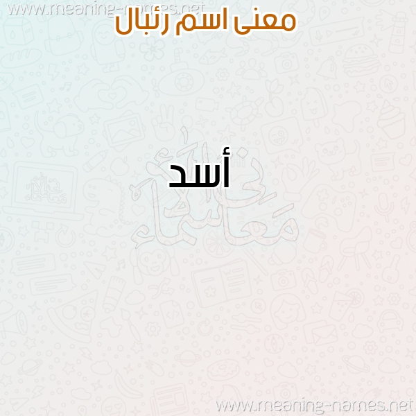 صورة اسم رئبال REBAL معاني الأسماء على صورة صورة اسم رئبال REBAL معاني الأسماء على صورة