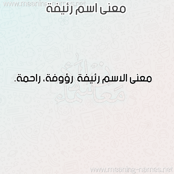 صورة اسم رئيفة R'iyfh معاني الأسماء على صورة صورة اسم رئيفة R'iyfh معاني الأسماء على صورة