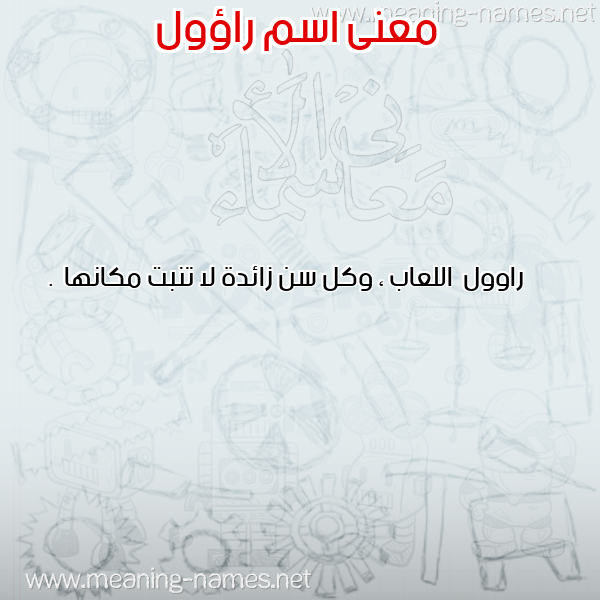 صورة اسم راؤول RAOOL معاني الأسماء على صورة صورة اسم راؤول RAOOL معاني الأسماء على صورة