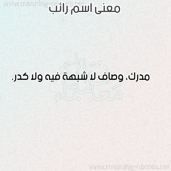 صورة اسم رائب RAEB معاني الأسماء على صورة صورة اسم رائب RAEB معاني الأسماء على صورة
