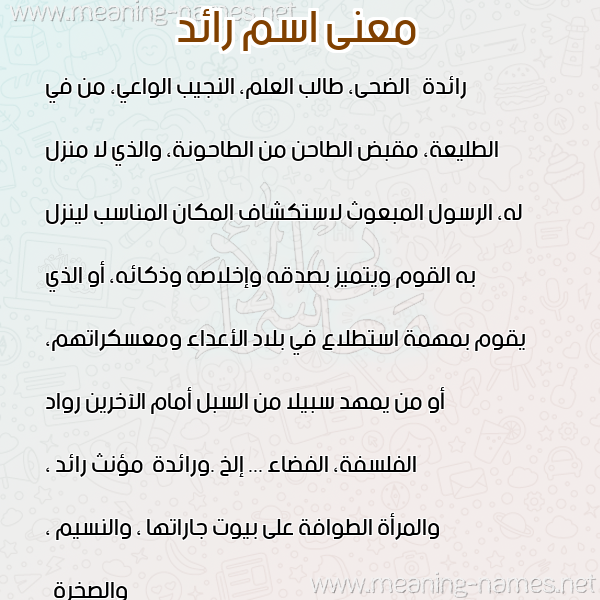 صورة اسم رائد Raed معاني الأسماء على صورة صورة اسم رائد Raed معاني الأسماء على صورة
